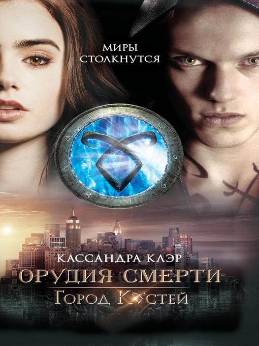 Title details for Город костей by Кассандра Клэр - Available